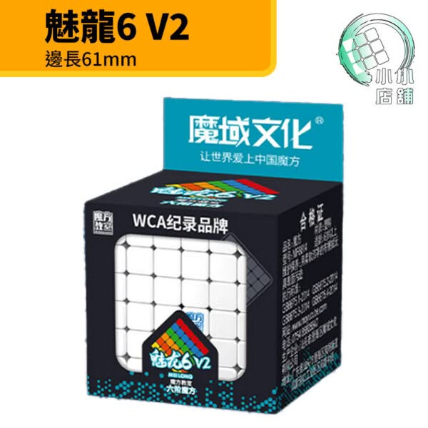 2 魅龍6 六階 魔方教室 6階 速解 魔術方塊 魔域 魔方 磨砂 付解法書 65mm 益智玩具