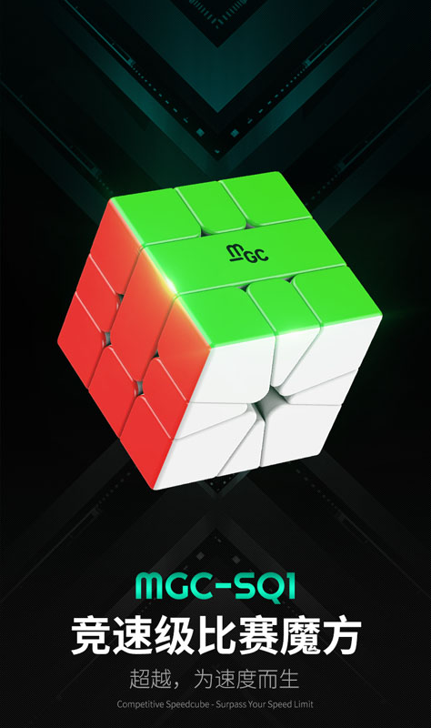 MGC-SQ1 MGC SQ-1 V2 永駿 異形 魔術方塊 SQ1 扇形 魔方 速解 益智玩具 square 彩色