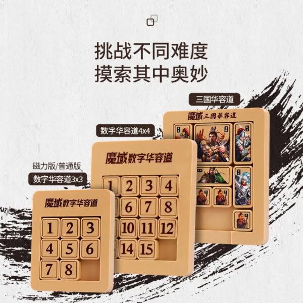 魔域 華容道 三國華容道 數字 三階 四階 五階 原木色 益智玩具