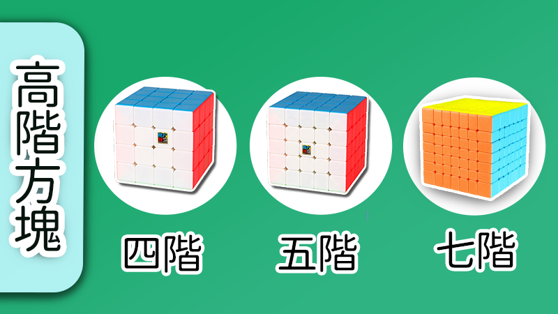 這是一張高階方塊,上面的是4階、5階、7階。