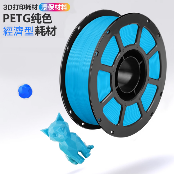 科雷迪 3D列印 PETG 線材 耗材 1.75mm 純料重1公斤 塑膠 高韌性 啞光 品銳 PINRUI