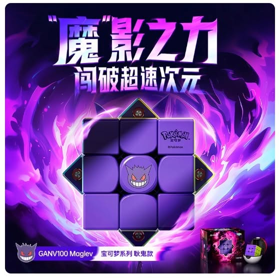 GAN V100 Maglev 淦源 三階 磁力魔方 UV面 耿鬼 3階  三階魔方 寶可夢