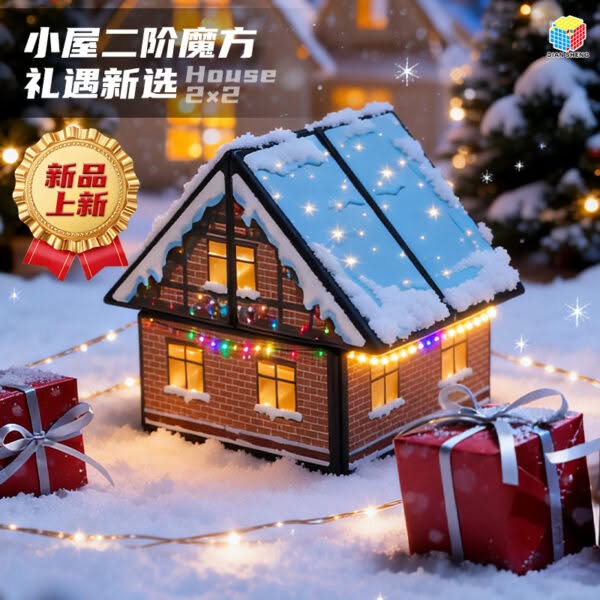 點盛 房子 二階 魔術方塊 2階異形 魔術方塊 擺件 益智玩具 魔方