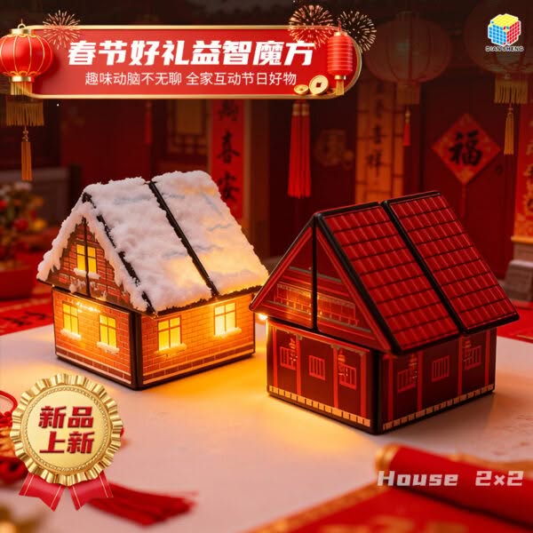 點盛 房子 二階 魔術方塊 2階異形 魔術方塊 擺件 益智玩具 魔方