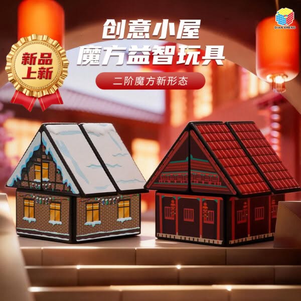 點盛 房子 二階 魔術方塊 2階異形 魔術方塊 擺件 益智玩具 魔方