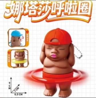 亦可黑娃娜塔莎轉呼拉圈玩具校園搞笑抽象整蠱流行玩具