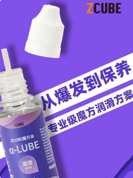 Z-CUBE  護理油 速滑油  魔方潤滑 順滑油 潤滑油 保養油 α γ β LUBE