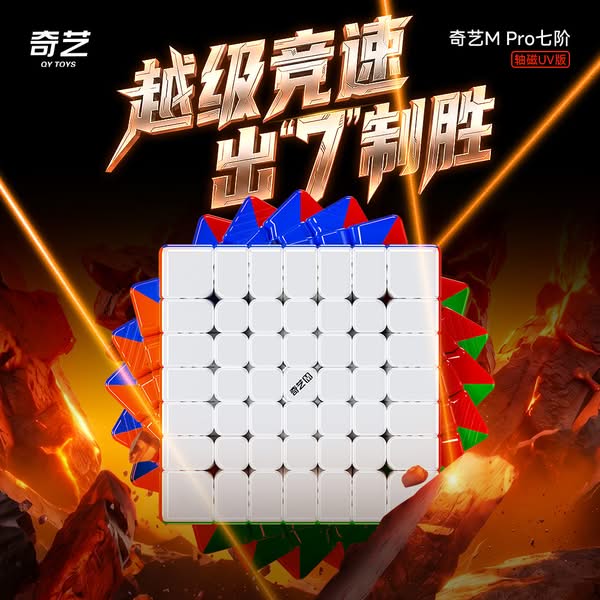 奇藝MPRO五六七階軸磁UV版高階磁力魔方兒童競速玩具魔術方塊