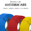 拓竹 3D列印 ABS 線材 耗材 1.75mm 耐熱 不易變形 純料重1公斤 塑膠 RFID 低氣味