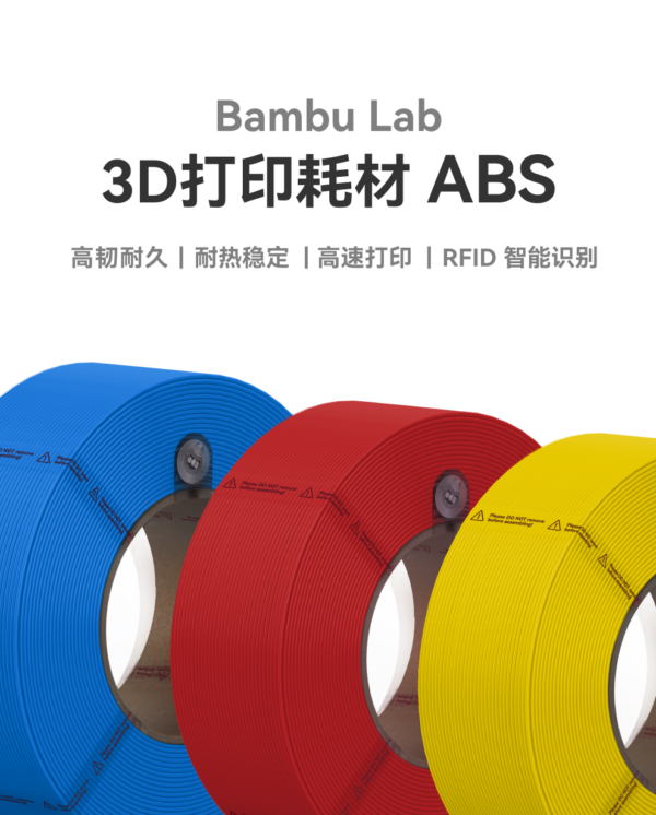 拓竹 3D列印 ABS 線材 耗材 1.75mm 耐熱 不易變形 純料重1公斤 塑膠 RFID 低氣味