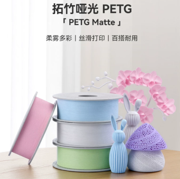 拓竹 PETG Matte 啞光 PETG 3D列印線材 3D列印 線材 耗材  BambuLab