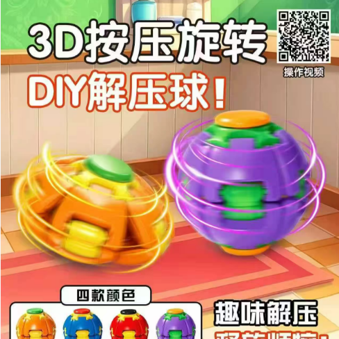 3D 3d按壓旋轉 DIY解壓球 diy 益智兒童玩具 藍色 橘色 紅色 紫色 趣味
