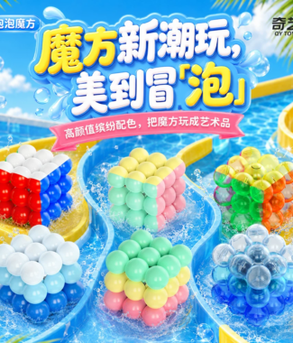 7 奇藝泡泡三階魔術方塊海藍寶冰淇淋藍晴空水晶球馬卡龍等多色可選玩具